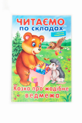 Дитяча книга "Вчимося читати"